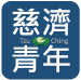 慈濟大專青年聯誼會｜Tzu Chi Collegiate Association