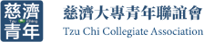 慈濟大專青年LOGO標準字-removebg-preview-1-300x143