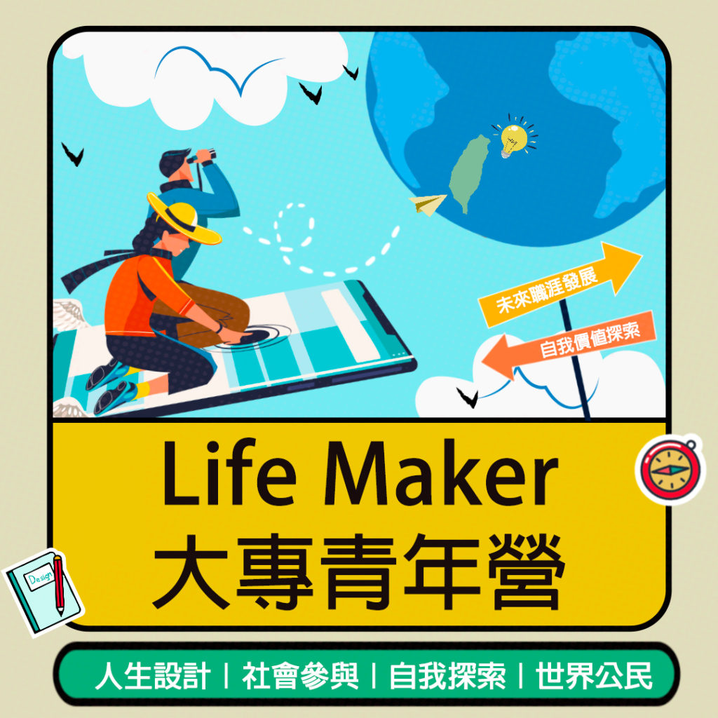 Life Maker人生創客大專青年營