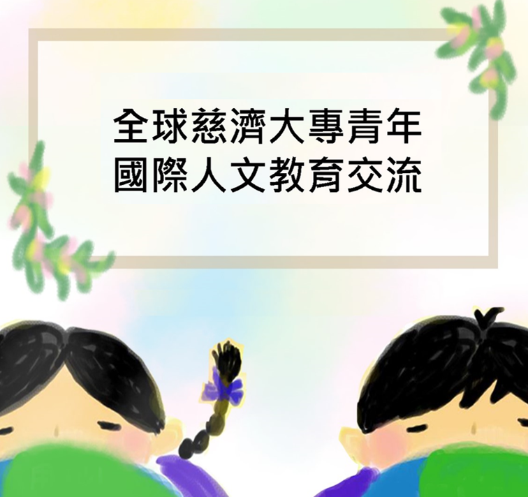 慈濟大專青年全球人文教育交流