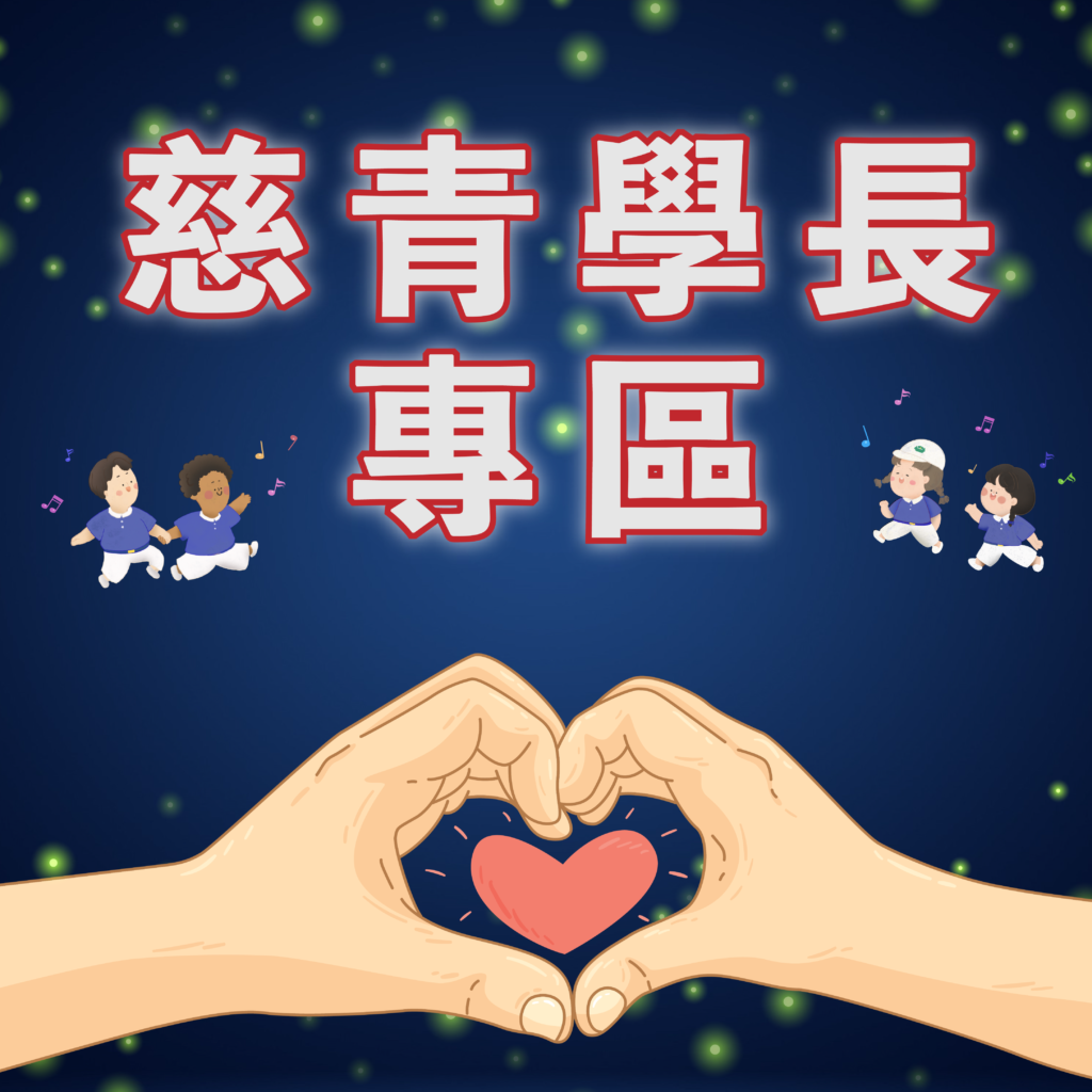 慈青學長專區