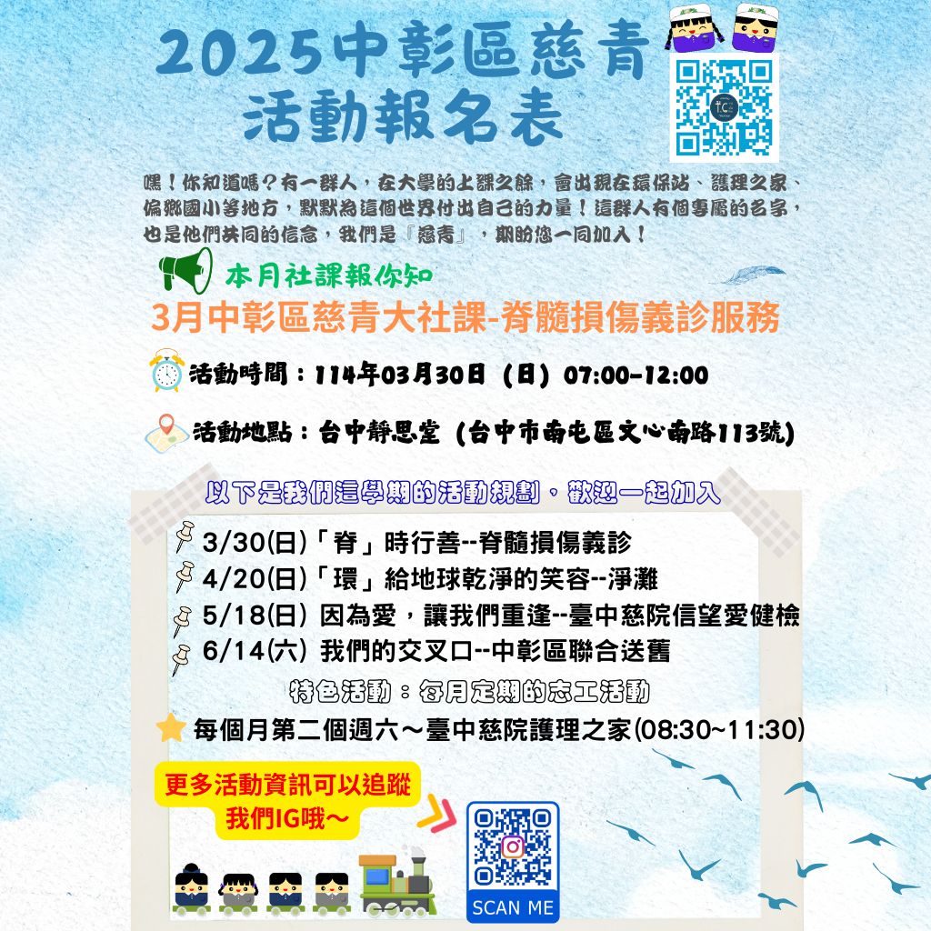2025中彰區慈青活動報名表 (1080 x 1350 像素) (1024 x 1024 像素)-5(1)-a68a97eb