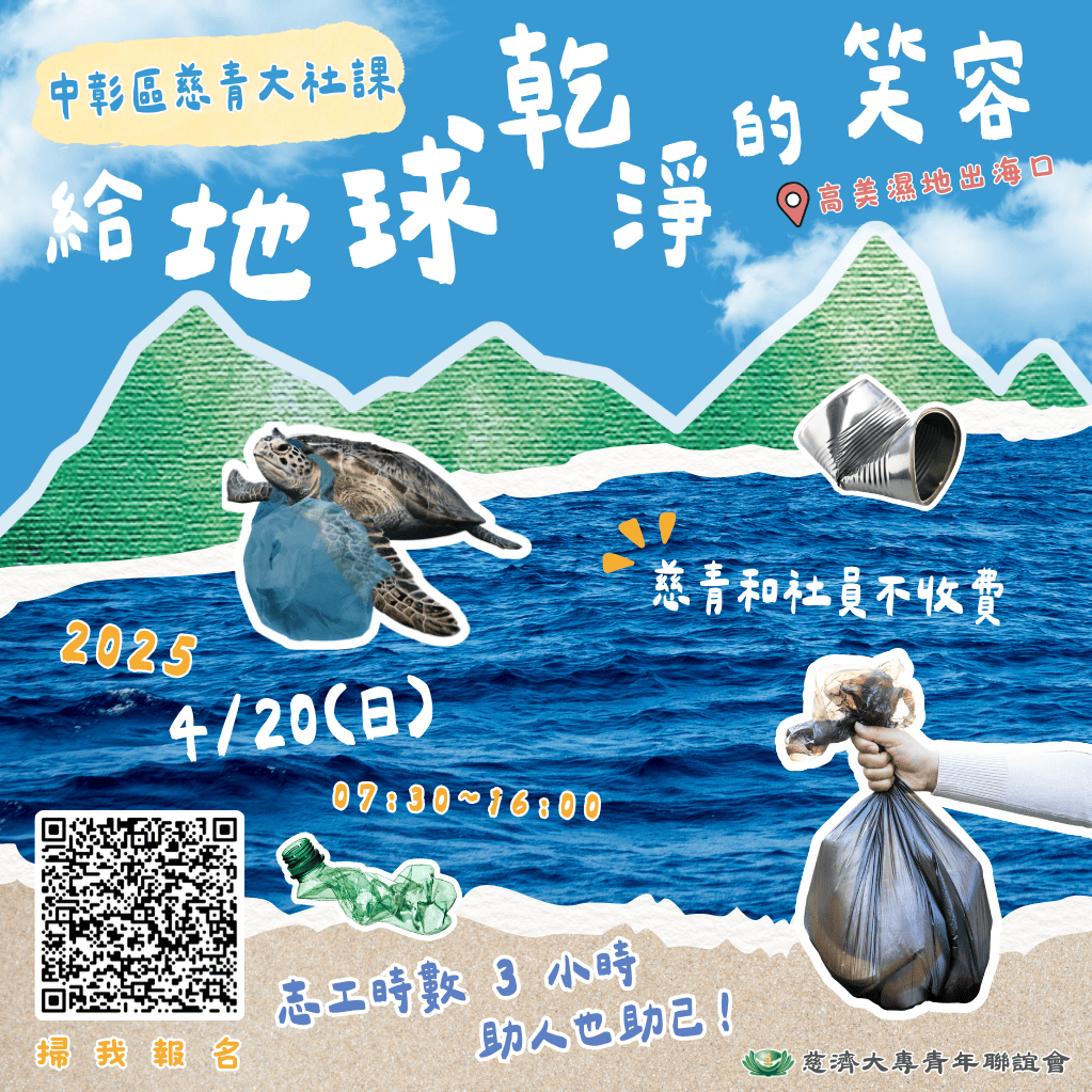 0420中彰慈青大社課-給地球乾淨的笑容