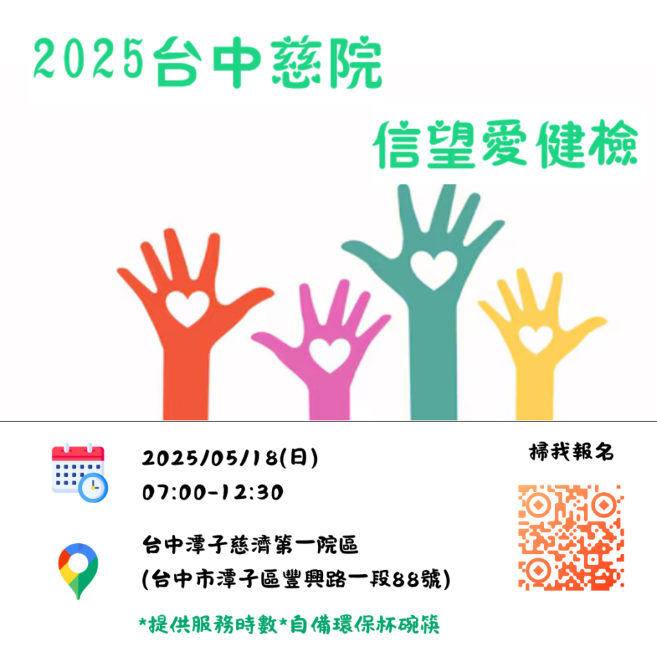 2025台中慈院信望愛_報名-ceaeab89